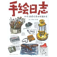 手繪日志︰365天連續記錄的繪畫生活