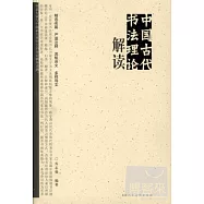 中國古代書法理論解讀