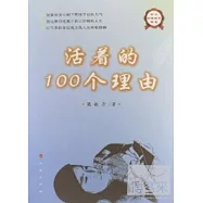 活著的100個理由