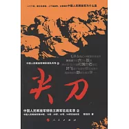 尖刀︰中國人民解放軍鋼鐵王牌軍征戰實錄