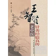 王智賢老中醫針灸經驗真傳