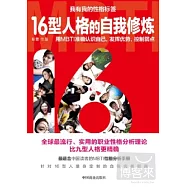 我有我的性格標簽︰16型人格的自我修煉