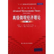 高級微觀經濟理論(第三版)