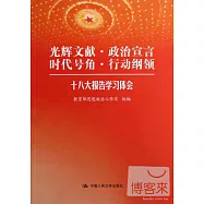 光輝文獻·政治宣言·時代號角·行動綱領：十八大報告學校體會