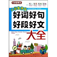 小學生作文.好詞好句好段好文大全