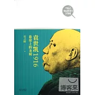 袁世凱1916︰懸崖上的龍椅