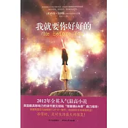 我就要你好好的