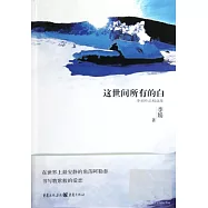 這世間所有的白