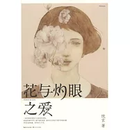 花與灼眼之愛