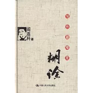 寫作最難是胡涂