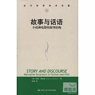 故事與話語︰小說和電影的敘事結構