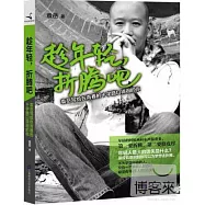 趁年輕，折騰吧--袁岳寫給在青春的十字路口徘徊的你