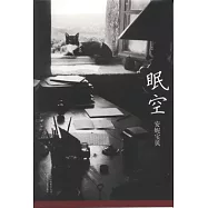 安妮寶貝作品︰眠空