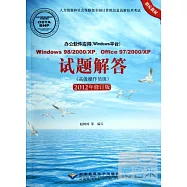 辦公軟件應用(Windows平台)Windows 98/2000/XP，office 97/2000/XP試題解答(高級操作員級)(2012年修訂版)