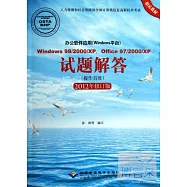 辦公軟件應用(Windows平台)Windows 98/2000/XP，office 97/2000/XP試題解答(操作員級)(2012年修訂版)
