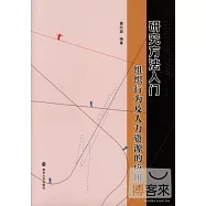 研究方法入門︰組織行為及人力資源的應用