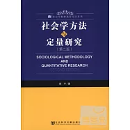 社會學方法與定量研究(第二版)
