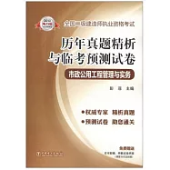 2013全國二級建造師執業資格考試歷年真題精析與臨考預測試卷：市政公用工程管理與實務
