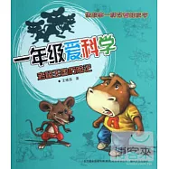 一年級愛科學：老鼠王國歷險記