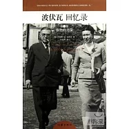 波伏瓦回憶錄 第3卷：事物的力量(一)