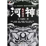 河神‧鬼水怪談