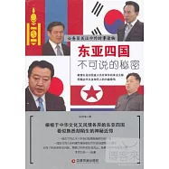 東亞四國不可說的秘密