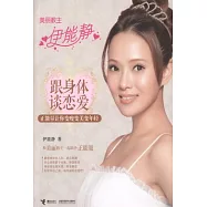 跟身體談戀愛︰正能量讓你變瘦變美變年輕