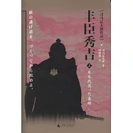 豐臣秀吉︰日本戰國一代梟雄 上下