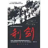 利劍：中國人民解放軍鋼鐵常勝軍征戰實錄·1