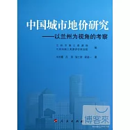 中國城市地價研究：以蘭州為視角的考察