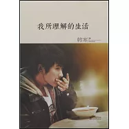 我所理解的生活