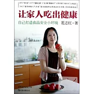 讓家人吃出健康--自己打造食品安全小環境