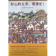 好心的大爺，幫幫忙!來自中世紀的聲音