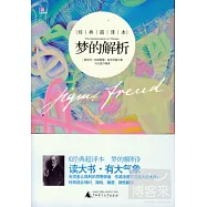 經典超譯本.夢的解析
