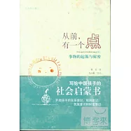 新童年啟蒙書.從前，有一個點︰事物的起源與秘密