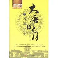 大唐明月.壹.鳳起長安