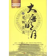 大唐明月.貳.謀斷恩仇