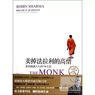 賣掉法拉利的高僧︰獲得圓滿人生的7項美德