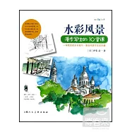 水彩風景漫步寫生的10堂課