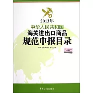 2013年中國人名共和國海關進出口商品規范申報目錄