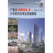 廣聯達GBQ4.0計價軟件應用及答疑解惑