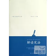 解讀憲法