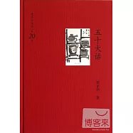 五十大話