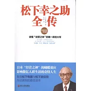 松下幸之助全傳