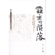 霸主的隕落︰著名歷史學家王衛平正說春秋霸主吳國的興衰盛亡史