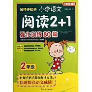 名師手把手小學語文閱讀2+1強化訓練80篇：二年級