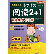 名師手把手小學語文閱讀2+1強化訓練80篇：五年級