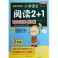 名師手把手小學語文閱讀2+1強化訓練80篇：三年級