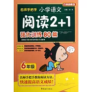 名師手把手小學語文閱讀2+1強化訓練80篇：六年級