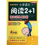 名師手把手小學語文閱讀2+1強化訓練80篇：四年級